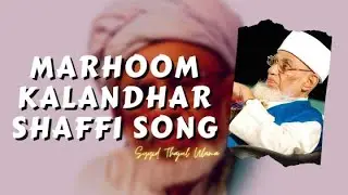 MARHOOM KALANDHAR SHAFFI || SONG ABOUT SAYYIDH THAJUL ULAMA