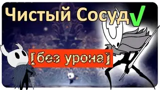 ◈ Hollow Knight: Чистый Сосуд [ без урона ] ◈