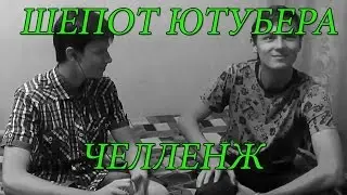 ШЕПОТ ЮТУБЕРА ЧЕЛЛЕНЖ с Кирей