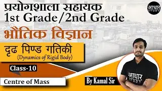 Physics Class for Lab Assistant | दृढ़ पिण्ड गतिकी - 10 | Dynamics of Rigid Body | Physics 2nd grade