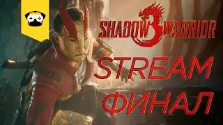🔥SHADOW WARRIOR 3 - ПРОХОЖДЕНИЕ НА РУССКОМ 