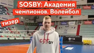 Артур Удрис в Академии чемпионов SOSBY.  Анонс первой тренировки по волейболу