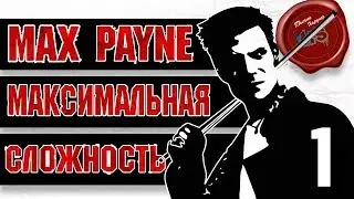 МАКСИМАЛЬНАЯ СЛОЖНОСТЬ \ Прохождение игры MAX PAYNE на сложности 