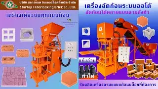 Block making machine เครื่องผลิตก้อนบล็อกแบบต่าง ๆ - Made to order ผลิตตามแบบ/Brick making machine