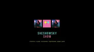 SheShowSky SHOW - пена дней: Макс, сделай мне хит! Побег от Димона, Юлькин д/р