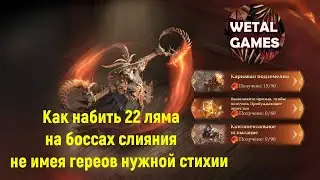 Как набить 22 ляма на боссах слияния не имея героев нужной стихии