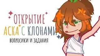 ||Открытие АСКа с клонами🎀|| ×Валерка, Пик/Вару× || описание! ||by: челик и 13 карточек~⋆||