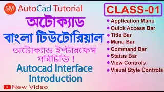 AutoCAD BanglaTutorial Class-01: AutoCAD Interface Introduction অটোক্যাড ইন্টারফেস পরিচিতি!-New 2022