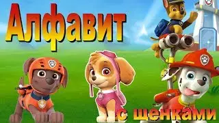 АЛФАВИТ ☀️ Щенячий патруль учит Буквы русского алфавита ☀️ Для самых маленьких азбука azbuka