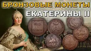 Бронзовые монеты Екатерины 2