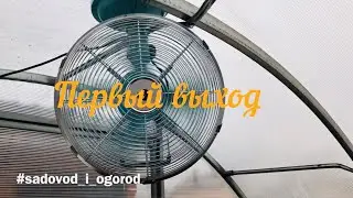 «Обогрев теплицы. Установка вентилятора. Электричество в теплицу»