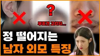 이거는 제발 고치자...!❌ 여자가 싫어하는 남자 외모 특징 5가지