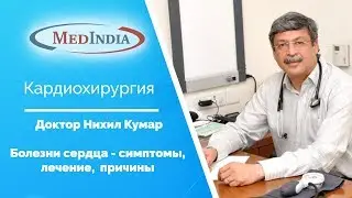 Доктор Нихил Кумар про болезни сердца (симптомы, лечение,  причины)