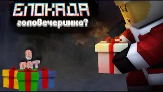 УЖАСЫ "ГОЛОВЕЧЕРИНКИ"  -   БЛОКАДА | Мнение - обзор