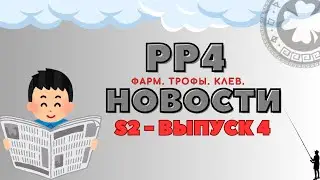 РР4 НОВОСТИ. 4-Й ВЫПУСК(S2) ТОЧКИ. ФАРМ. ТРОФЫ рр4 / русская рыбалка 4