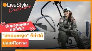 [Interview] บินผาดแผลง-ทำฝนหลวง-ดับไฟป่า 