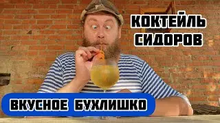 Коктейль 