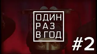 КАК СТАТЬ ЛУЧШЕ? Выпуск #2 ОДИН РАЗ В ГОД ПОДКАСТ