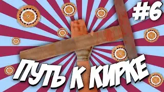 ПУТЬ К КИРКЕ на АРИЗОНА РП #6 (БРОНЗОВАЯ СЕРИЯ)