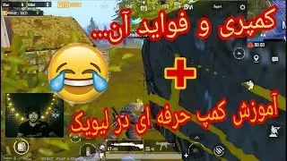 آنتراک  | پابجی موبایل |😂آموزش کمپ حرفه ای در لیویک