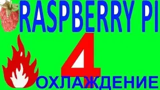 Обзор охлаждение raspberry pi 4 расбэри разбери пи пай 4 малина