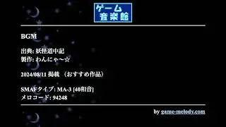 BGM (妖怪道中記) by わんにゃ～☆ | ゲーム音楽館☆