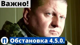 Внимание! Обстановка 4.5.0. - Залужный!