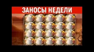 Заносы Недели в Казино Онлайн! Лучшие Заносы в Казино! Топ Заносы Недели в Казино