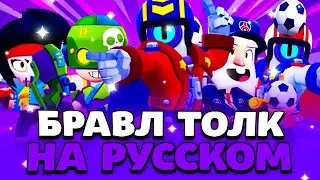 БРАВЛ ТОЛК НА РУССКОМ! ПЕРЕВОД BRAWL TALK! Обнова Brawl Stars