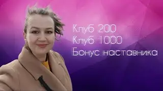 ПРЯМОЙ ЭФИР СИБИРСКОЕ ЗДОРОВЬЕ ВЫГОДЫ👉SIBERIAN WELLNESS💲КЛУБ 200💲БОНУС НАСТАВНИКА💲КЛУБ 1000