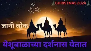 ज्ञानी लोक येशूबाळाच्या दर्शनास येतात || Wise Men from the East || Happy Christmas Birthday 2024