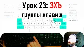 №23 Упражнение для группы букв: ЗХЪ. Клавиатурный нейротренажёр Андреева