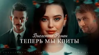ТЕПЕРЬ МЫ КВИТЫ || Виолетта Роман
