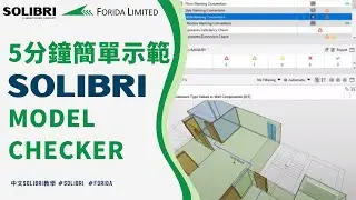 5分鐘簡單示範 Solibri Model Checker｜A quick demonstration of Solibri Model Checker｜中文Solibri教學 #solibri