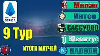 Футбол. СЕРИЯ А Чемпионат Италии 9 ТУР РЕЗУЛЬТАТЫ МАТЧЕЙ расписание 10 тура ТАБЛИЦА ЧЕМПИОНАТА