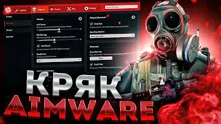 КРЯКНУЛ AIMWARE ЗА 2 ВЕЧЕРА ПОСЛЕ ШКОЛЫ/AIMWARE CRACK