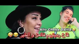 ALLO CHEBA DALILA -  قالولي كبرتي فالعز و الخير 😂