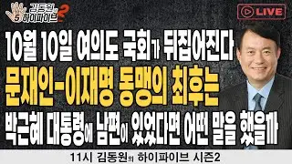 [김동원의 하이파이브 시즌2] 10월 10일 여의도 국회가 뒤집어진다 / 문재인-이재명 동맹의 최후는 / 박근혜 대통령에 남편이 있었다면 어떤 말을 했을까 _240910