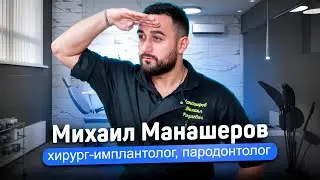 Манашеров Михаил Ризаевич, стоматолог-имплантолог-хирург, пародонтолог в Лёгкой стоматологии.
