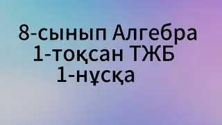 8 сынып алгебра 1 тоқсан тжб 1 нұсқа