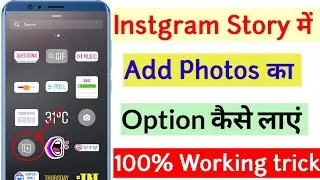 Instagram Story Me Add Photos Ka Options Kaise Laye // Instagram Add photo photo Not Showing