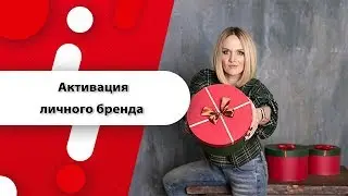 Акцивация личного бренда. ТОП 10 способов. Секреты личного бренда от Яны Бельской