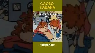 СЛОВО ПАЦАНА #мультик #юмор #отрывок #длядетей #приколы #shorts