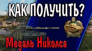 Как получить Медаль Николса? Редкие и эпические медали в World of Tanks на Centurion 7/1