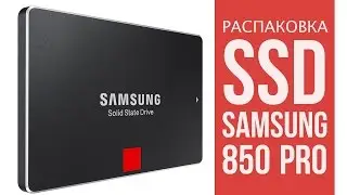 SSD Samsung 850 PRO распаковка
