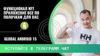 💻ФУНКЦИОНАЛ GLOBAL ANDROID 15