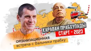 СТАРТ КАРАВАНА ПРАБХУПАДЫ 2023 Организационная встреча с Вальмики прабху