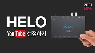 2021ver. AJA HELO로 유튜브(YOUTUBE) 설정하기