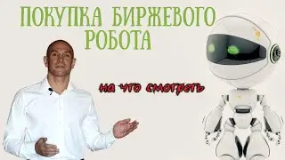 Покупка биржевого робота на что смотреть. Как не попасть. Все ошибки.
