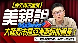 【歷史再次重演】美銀認為大陸股市是亞洲避險的資產 !｜理財公道伯｜李永年｜JIMMY